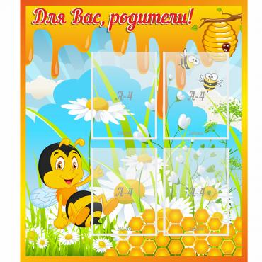 Стенд "Для вас родители! Пчелка" - «globural.ru» - Ессентуки