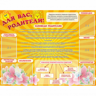 Стенд "Для Вас родители!" с 6 карманами - «globural.ru» - Ессентуки