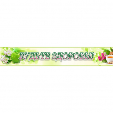 Стенд "Будьте здоровы" №4 - «globural.ru» - Ессентуки