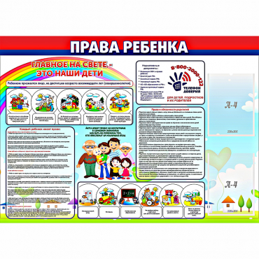 Стенд "Права ребенка"  с 2 карманами - «globural.ru» - Ессентуки