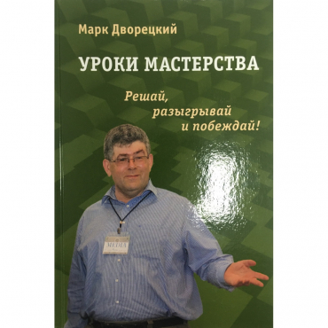 Дворецкий М. "Уроки мастерства." - «globural.ru» - Ессентуки