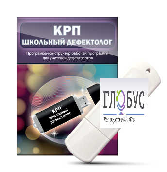 Конструктор рабочей программы "Школьный дефектолог" на USB-носителе - «globural.ru» - Ессентуки