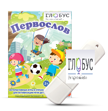 Игры для активизации речи детей с ТНР "Первослов" на USB-носители - «globural.ru» - Ессентуки