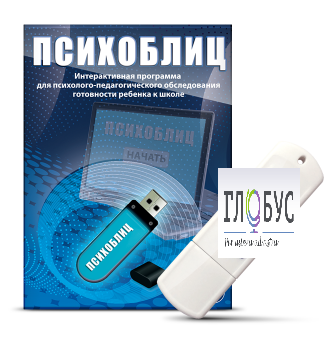 Программа для психолого-педагогического обследования готовности ребенка к школе "Психоблиц" - «globural.ru» - Ессентуки