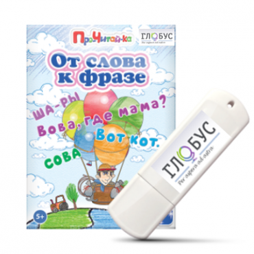 Интерактивные игры для начального этапа обучения чтению "От слова к фразе" - «globural.ru» - Ессентуки