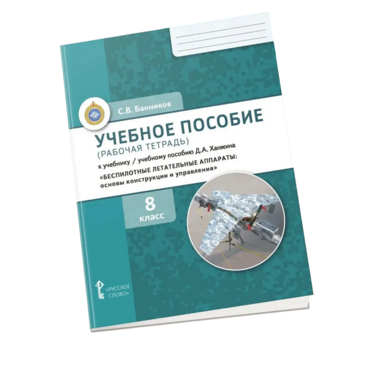 Комплект учебно-методических материалов по беспилотным летательным аппаратам для ученика - «globural.ru» - Ессентуки