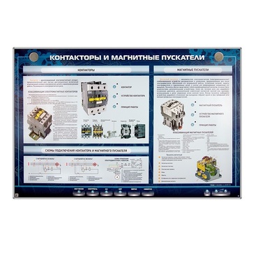 Электрифицированный стенд "Контакторы и магнитные пускатели" - «globural.ru» - Ессентуки