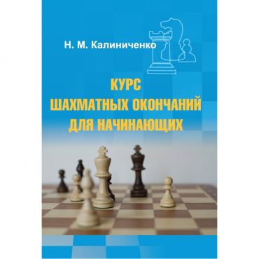 Калиниченко Н.М. "Курс шахматных окончаний для начинающих"  - «globural.ru» - Ессентуки