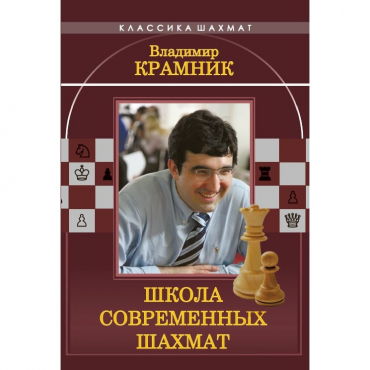 Владимир Крамник. Школа современных шахмат. - «globural.ru» - Ессентуки