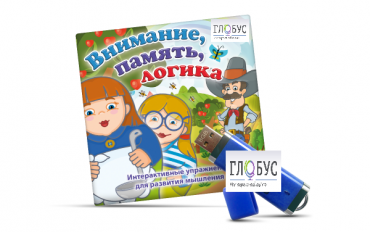 Игры для развития мышления "Внимание, память, логика" (USB) - «globural.ru» - Ессентуки