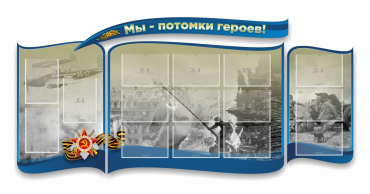 Стенд "Мы-потомки героев" резной - «globural.ru» - Ессентуки