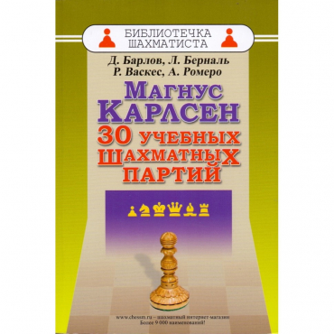 Барлов Д., Берналь Л., Васкес Р., Ромеро А. "Магнус Карлсен. 30 учебных шахматных партий"  - «globural.ru» - Ессентуки