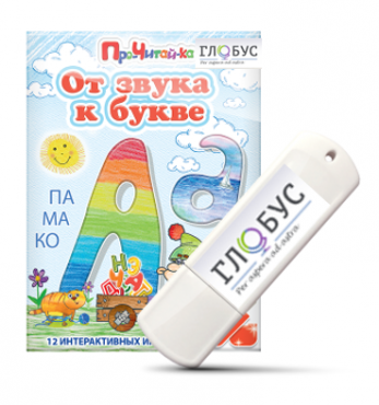 Интерактивные игры для начального этапа обучения чтению "От звука к букве" на USB-носителе - «globural.ru» - Ессентуки