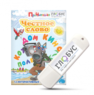 Интерактивные игры для начального этапа обучения чтению "Честное слово" на USB - носителе - «globural.ru» - Ессентуки