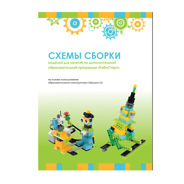 Образовательная робототехника с Лёвушка 2.0 конспекты занятий и схемы сборки - «globural.ru» - Ессентуки