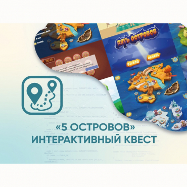 Программное обеспечение «5 Островов» - интерактивный квест - «globural.ru» - Ессентуки