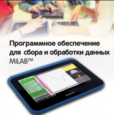 Программное обеспечение для сбора и обработки данных MiLAB. Методические рекомендации для кабинета химии - «globural.ru» - Ессентуки
