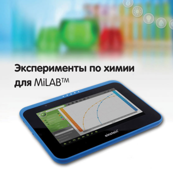 Эксперименты по химии для MiLAB. Методические рекомендации - «globural.ru» - Ессентуки