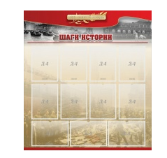 Стенд "Шаги истории" 1,1x1,2 - «globural.ru» - Ессентуки