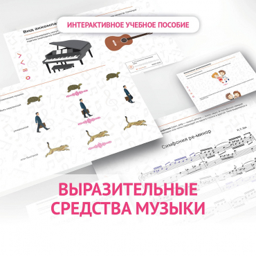 Слушание музыки. 1 класс. Выразительные средства музыки - «globural.ru» - Ессентуки