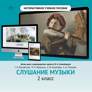 Слушание музыки. 2 класс - «globural.ru» - Ессентуки