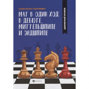 Сухин И. "Мат в один ход в дебюте, миттельшпиле и эндшпиле."  - «globural.ru» - Ессентуки