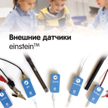 Внешние датчики einstein. Методические рекомендации для кабинета химии - «globural.ru» - Ессентуки