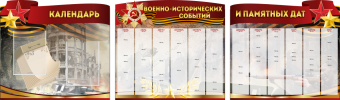 Комплект из 3-х резных стендов "Календарь военно-исторических событий и памятных дат" - «globural.ru» - Ессентуки